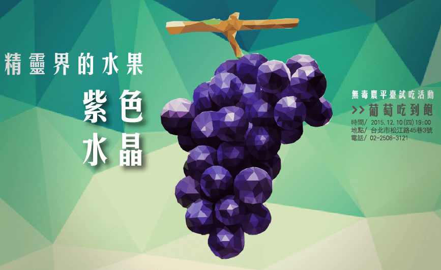 「精靈界的紫色水晶—葡萄」無毒農平台試吃系列活動
