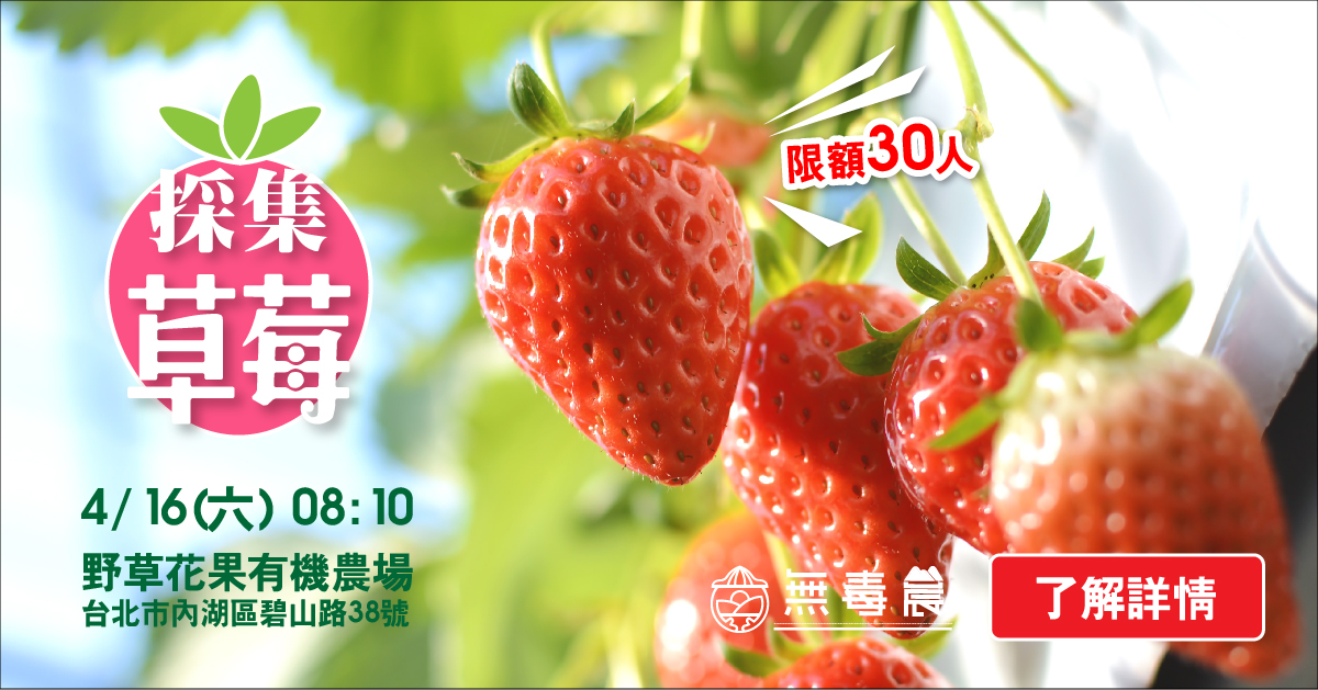 【額滿】無毒農-春季採草莓體驗