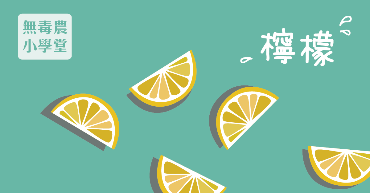 【無毒農小學堂】檸檬