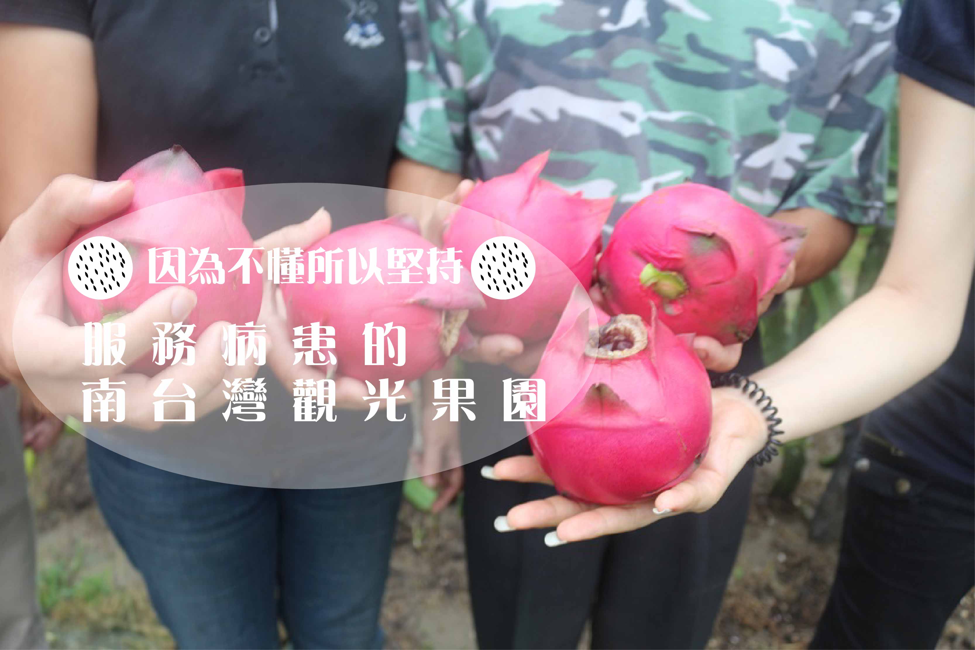 【因為不懂所以堅持】服務病患的南台灣觀光果園
