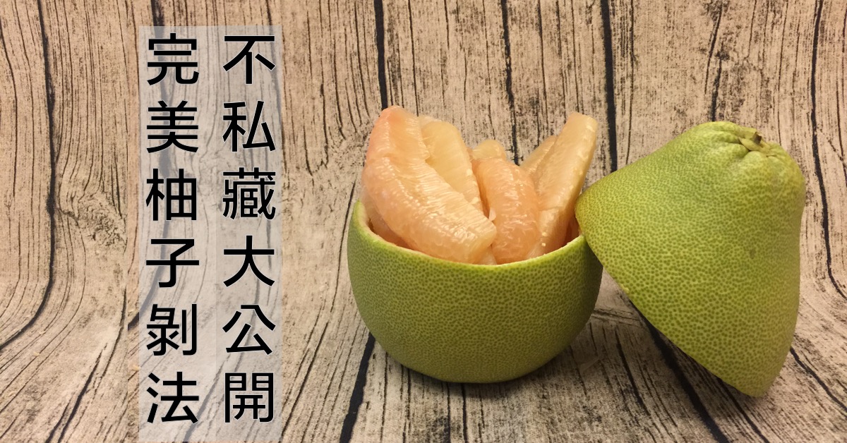 【無毒農小廚房】完美柚子剝法，不私藏大公開