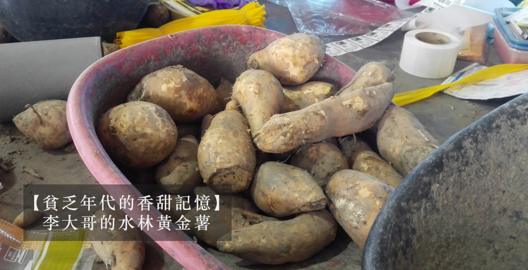 【貧乏年代的香甜記憶】李大哥的水林黃金薯