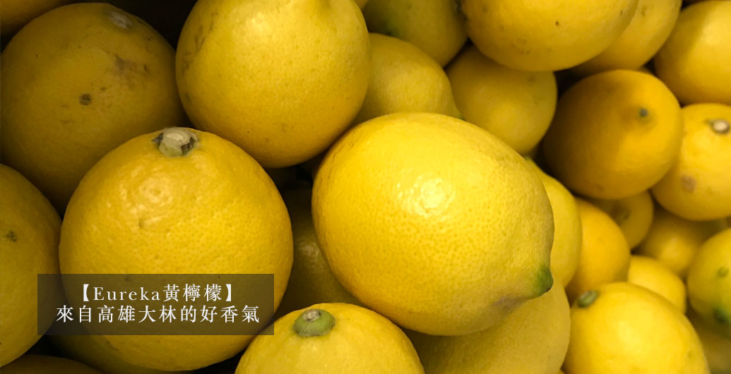 【Eureka黃檸檬】來自高雄大林的好香氣