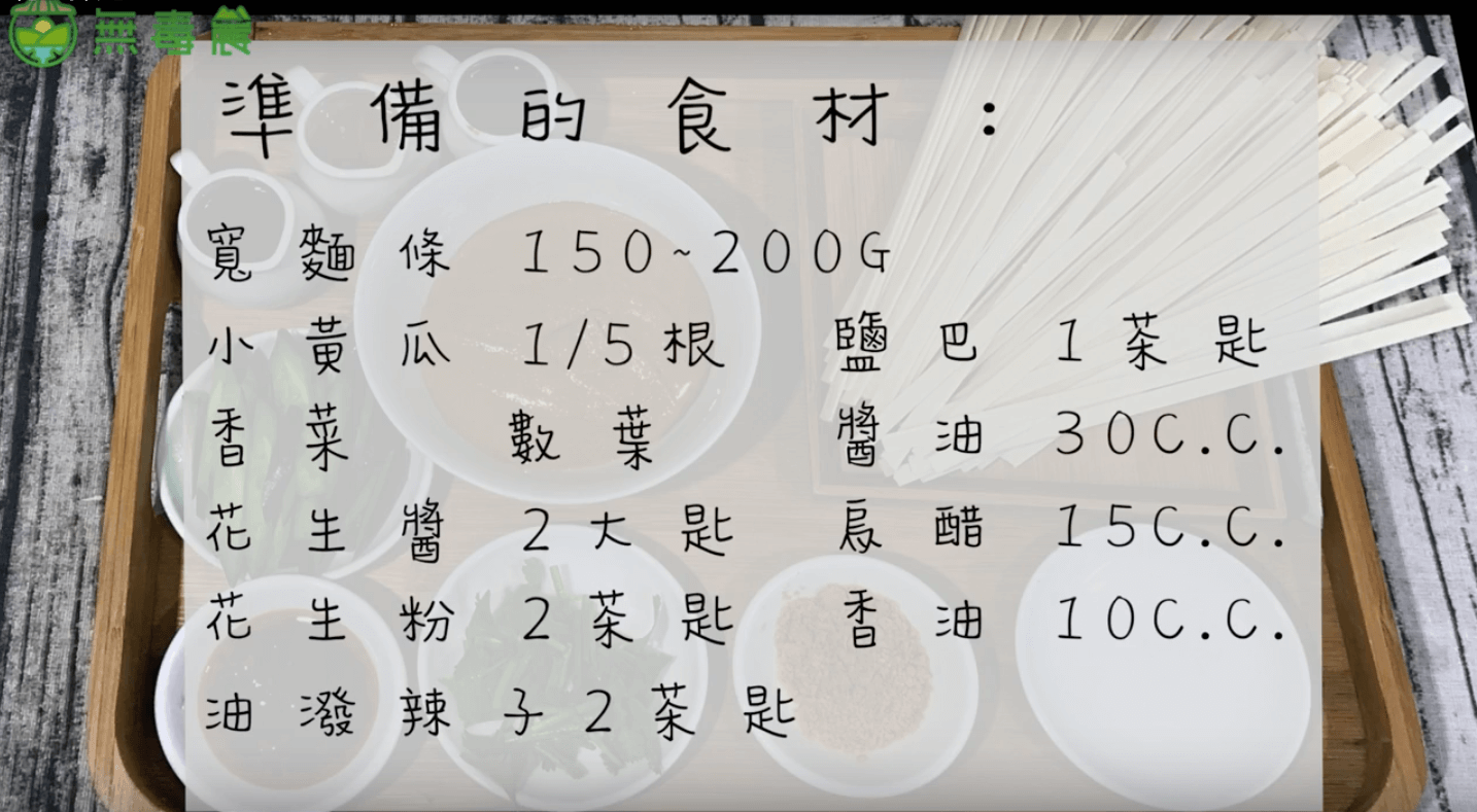 透明花生醬，食譜，花生醬拌麵。逐批檢驗黃麴毒素。