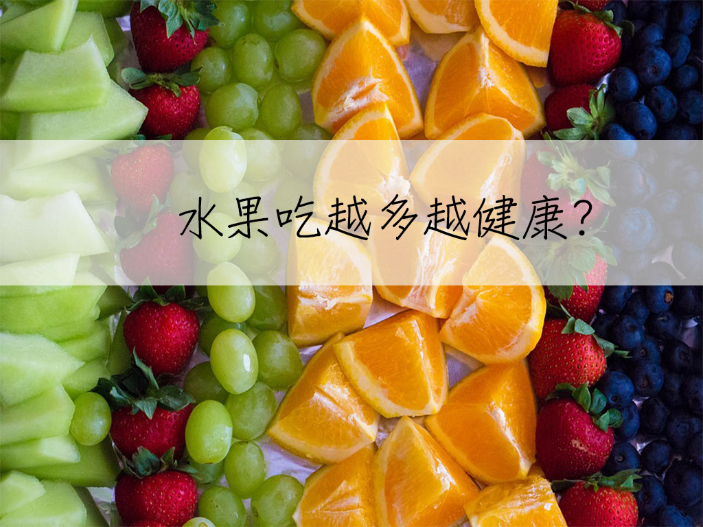 水果吃越多越健康？