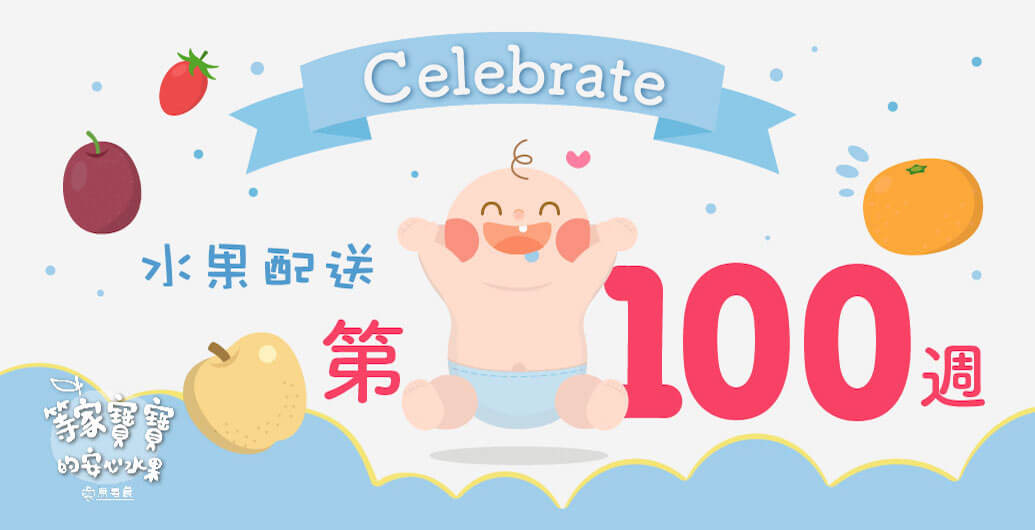 【等家寶寶水果配送週報】第100週