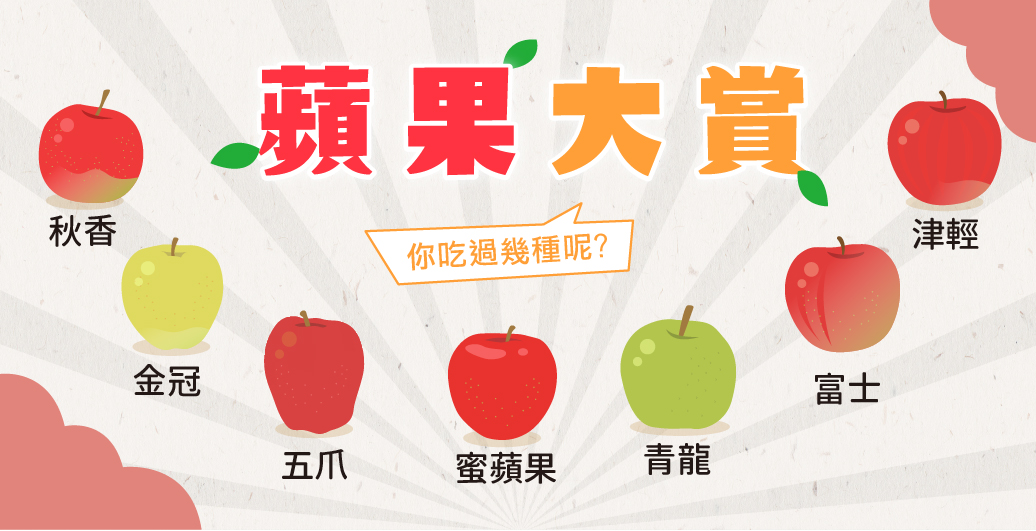 台灣常見蘋果７品種整理大公開｜蜜蘋果原來不是品種名？！