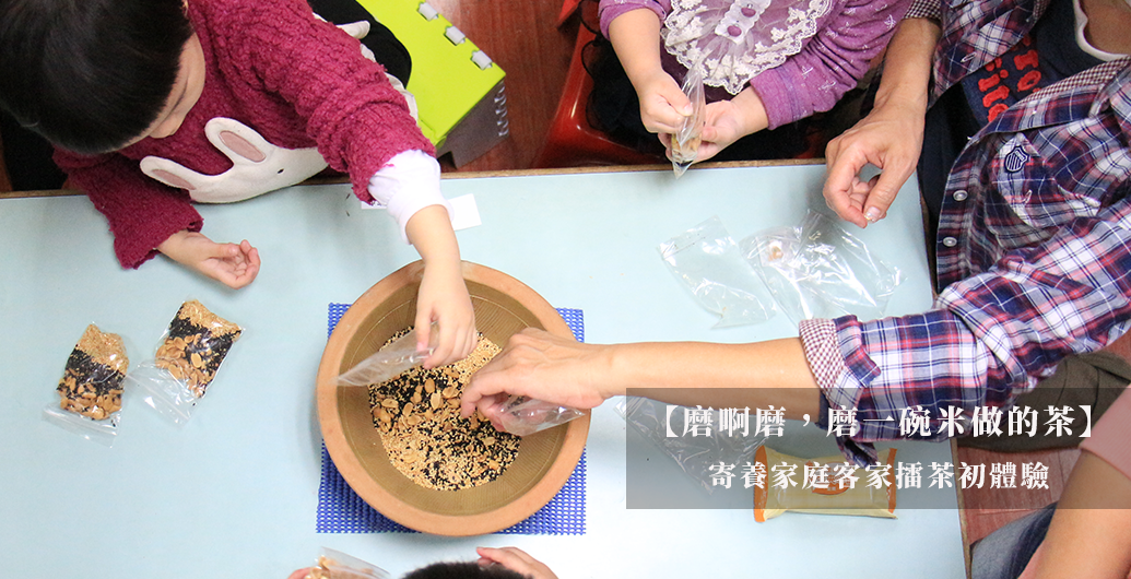 【磨啊磨，磨一碗米做的茶】寄養家庭客家擂茶初體驗
