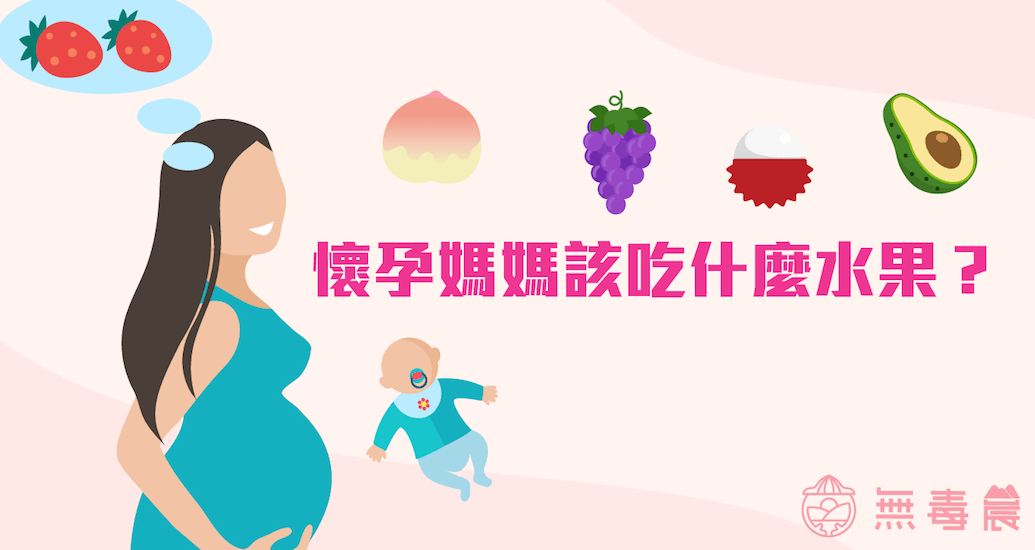 懷孕媽媽該吃什麼水果？