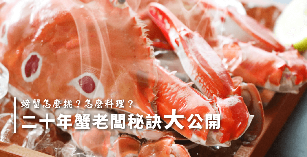 新鮮的螃蟹挑選５步驟！加碼在家也能做的「沙茶蟹肉粉絲煲」食譜