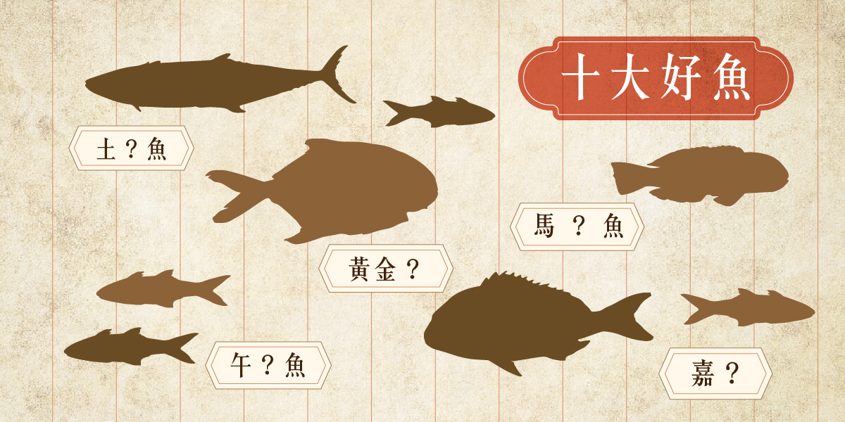 台灣的十大好魚（三）