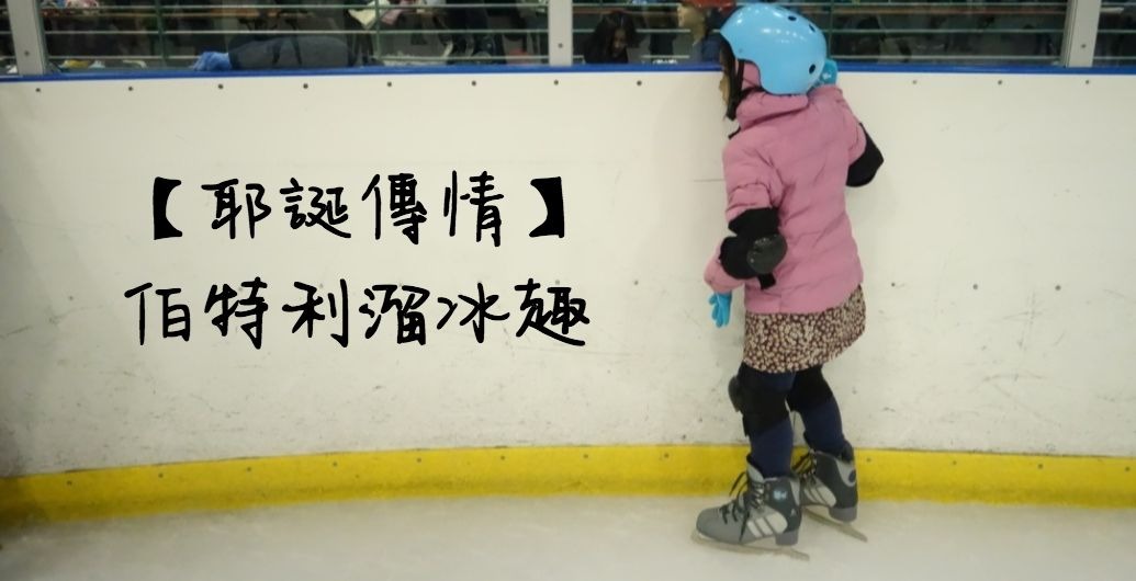 【耶誕傳情】伯特利溜冰趣