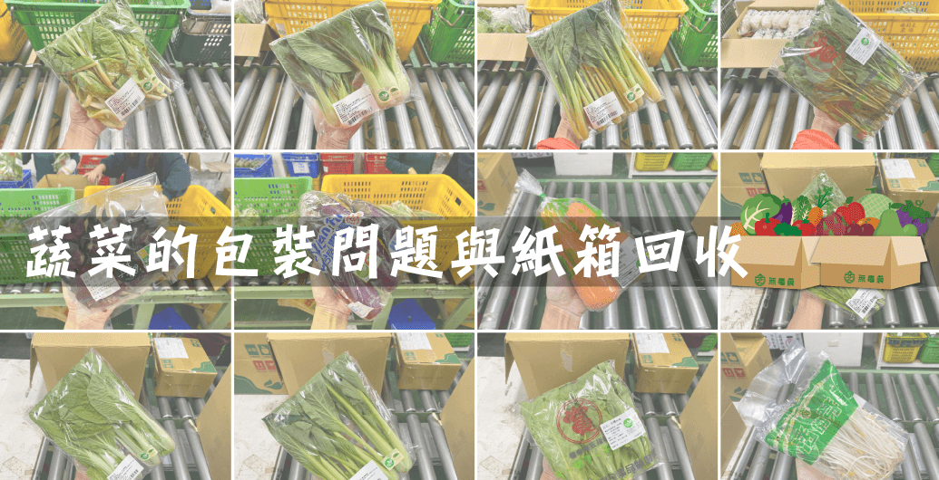 蔬菜的包裝問題與紙箱回收