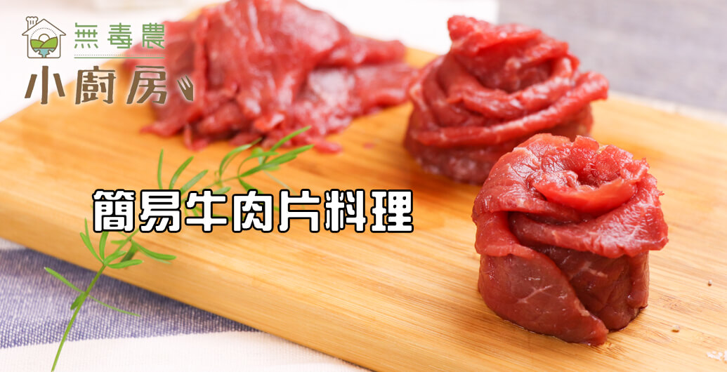 牛肉片簡易料理