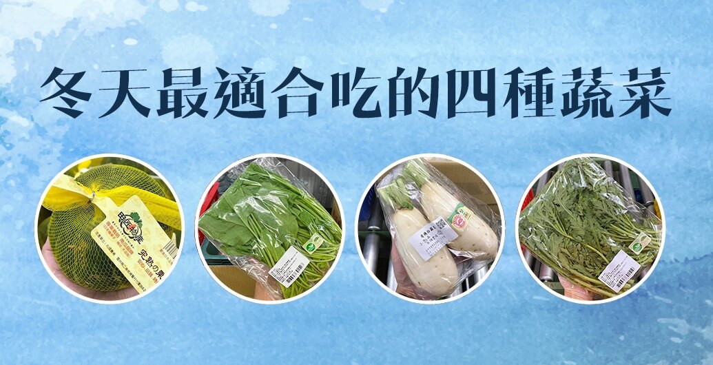 冬天最適合吃的四種蔬菜