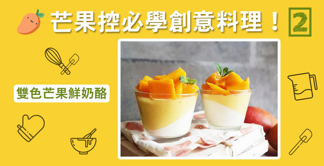 芒果控必學創意料理！第二課-雙色芒果鮮奶酪