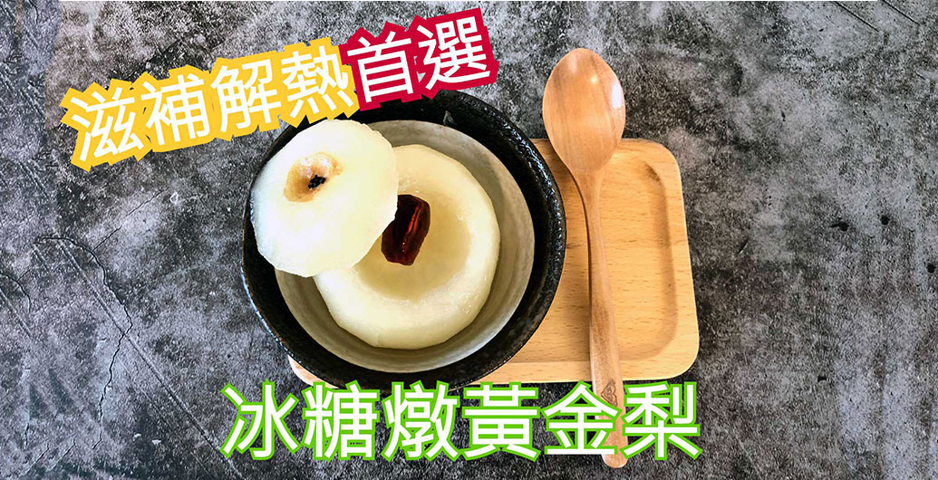 【無毒農小廚房】解燥潤肺冰糖燉黃金梨