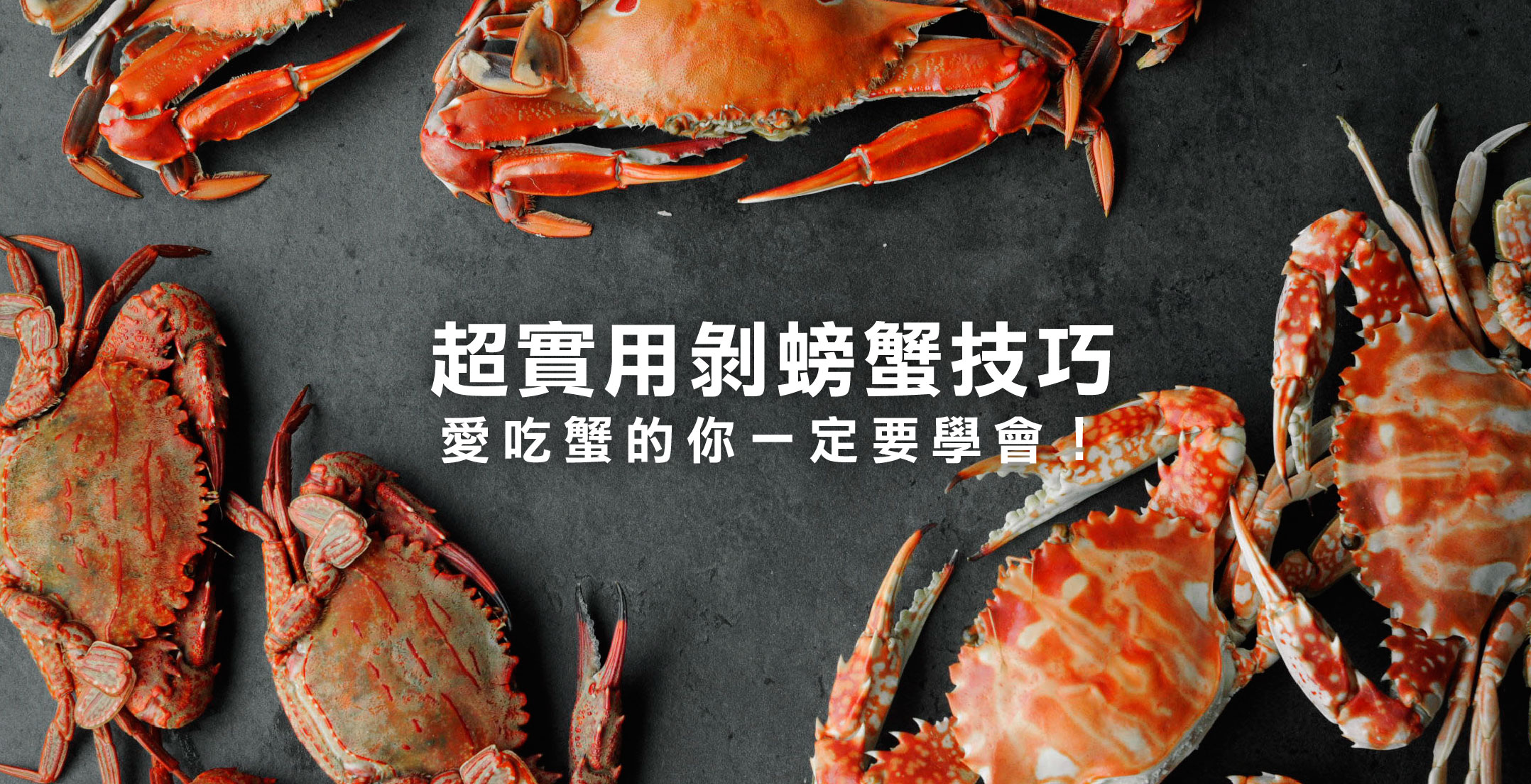 食用螃蟹技巧｜螃蟹哪些部位不能吃＆螃蟹輕鬆剝殼６步驟在這邊