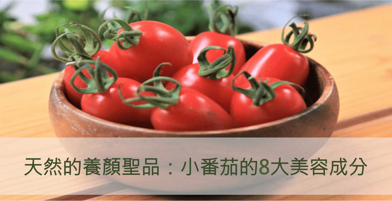 小番茄的8大美容成分，秋冬最天然的養顏聖品！