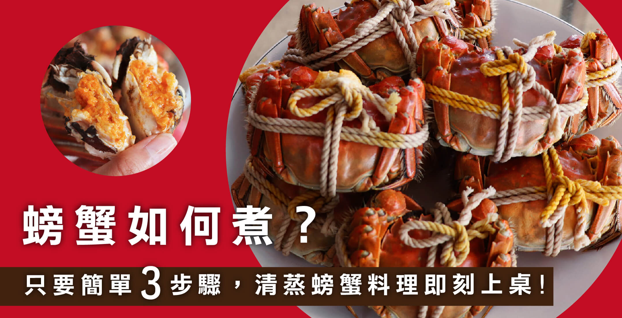【螃蟹怎麼煮】簡單烹飪３步驟，清蒸螃蟹料理即刻上桌！