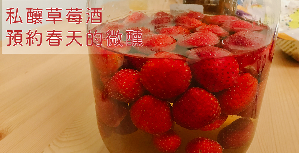 【草莓酒DIY】在家簡單自釀香濃草莓酒，預約春天的微醺