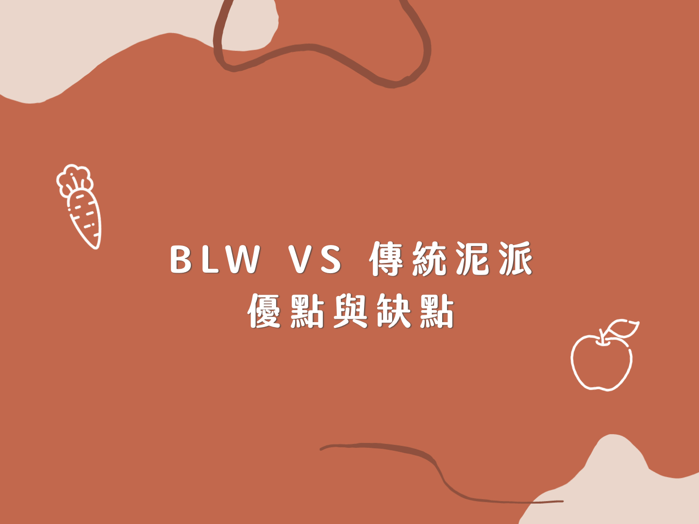 BLW比傳統泥派好嗎？BLW優點與缺點分析