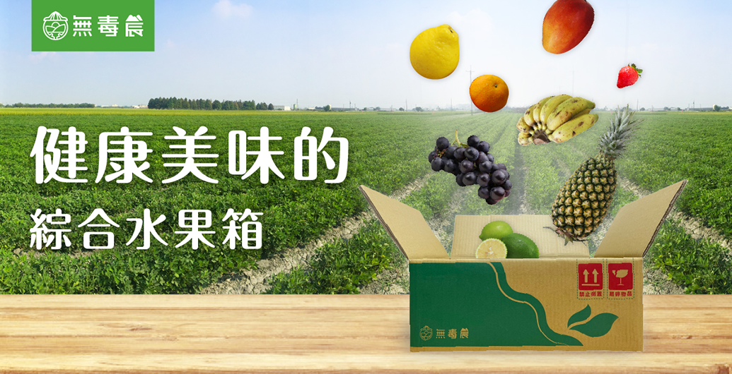 【水果箱大PK】週配新鮮果物到家，果物配、無毒農、台灣好農，到底哪家最划算？