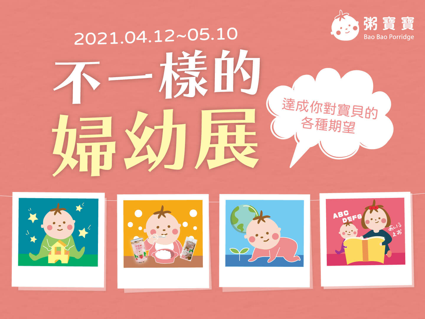 2021與眾不同的婦幼展，只在粥寶寶　(4-12-5-10)