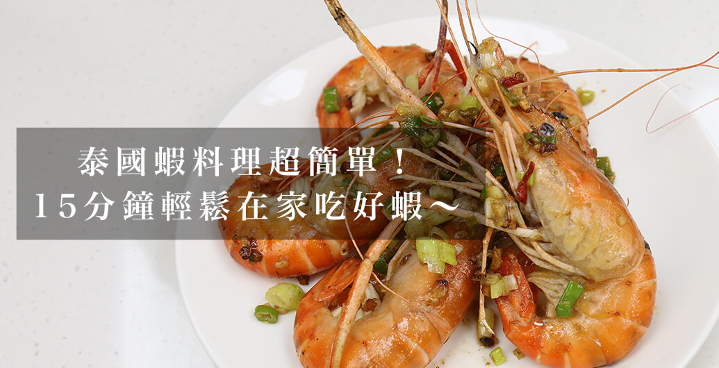 泰國蝦料理超簡單！15分鐘輕鬆在家吃好蝦～～
