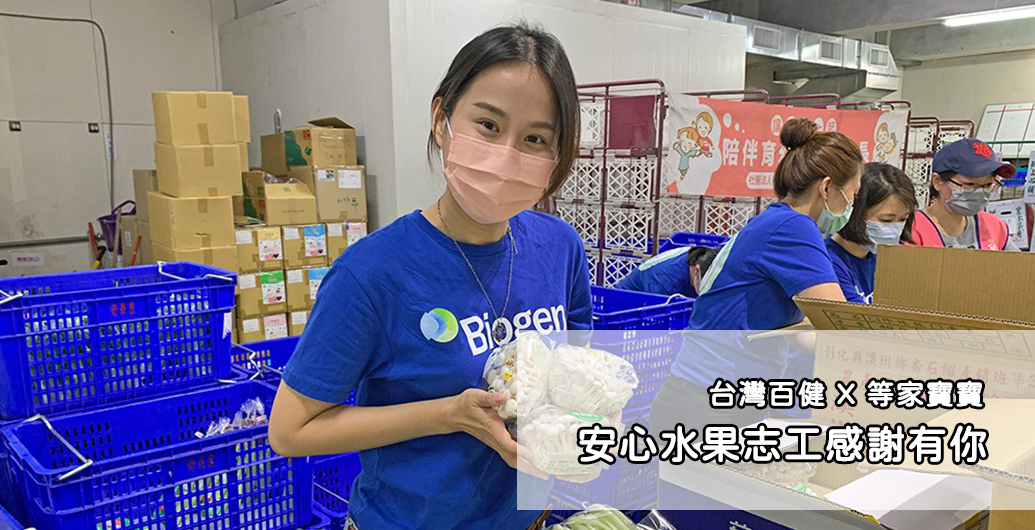 【台灣百健】安心水果志工，感謝有您｜公益活動、企業CSR