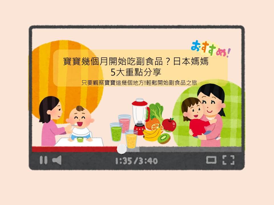 寶寶幾個月開始吃副食品？日本媽媽5大重點分享