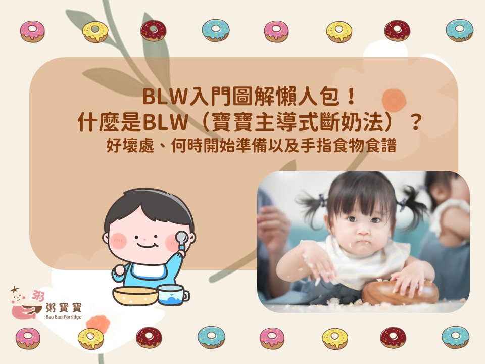BLW入門圖解懶人包！什麼是BLW（寶寶主導式斷奶法）？