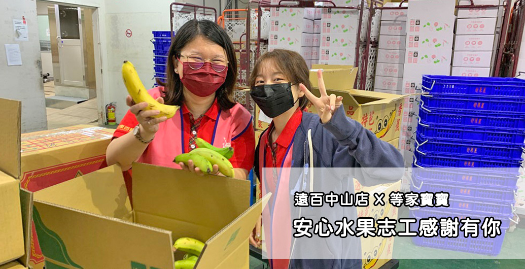 【遠東百貨板橋中山店】安心水果志工，感謝有您｜公益活動、企業CSR