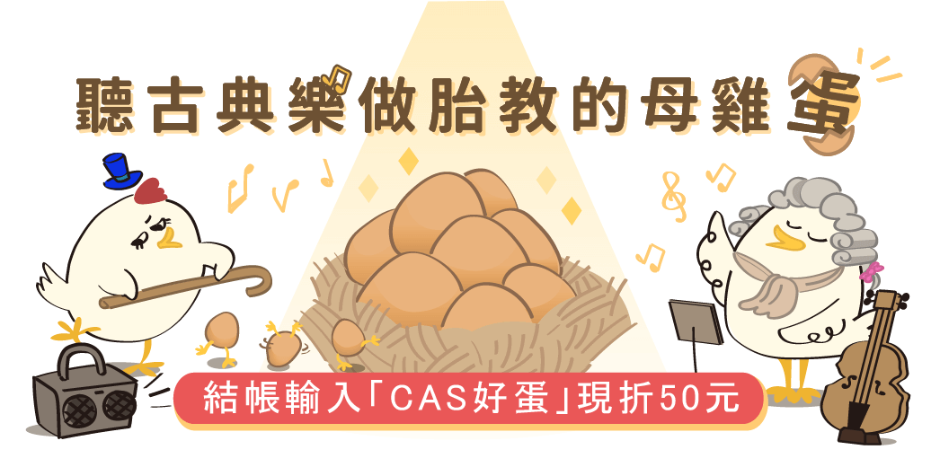 12月慶週年—CAS聽音樂的紅殼雞蛋來囉！