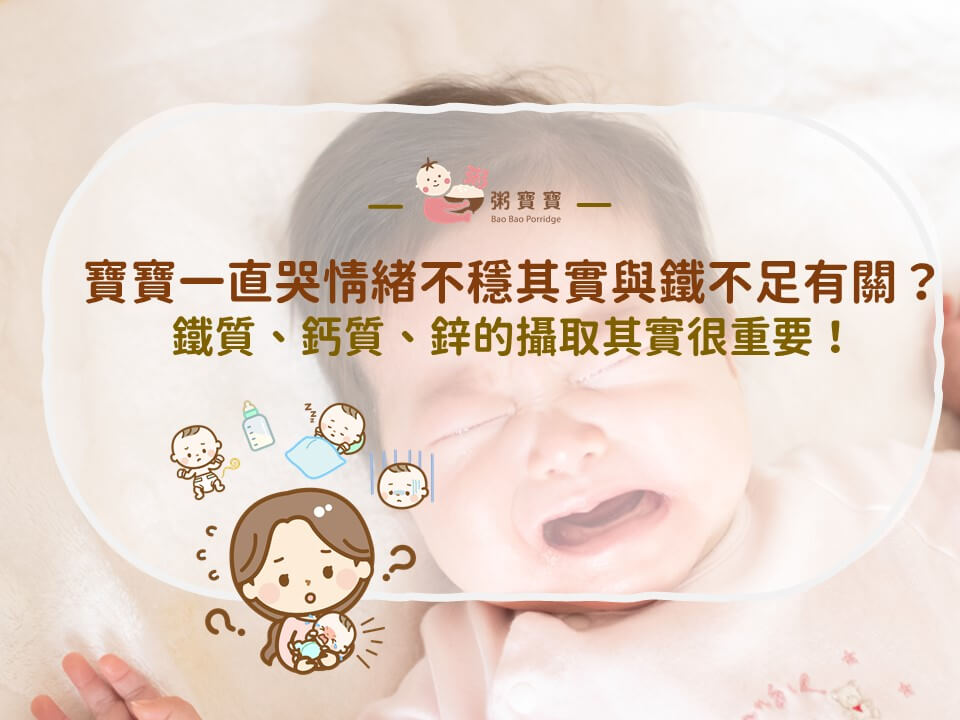 寶寶一直哭情緒不穩其實與鐵不足有關？