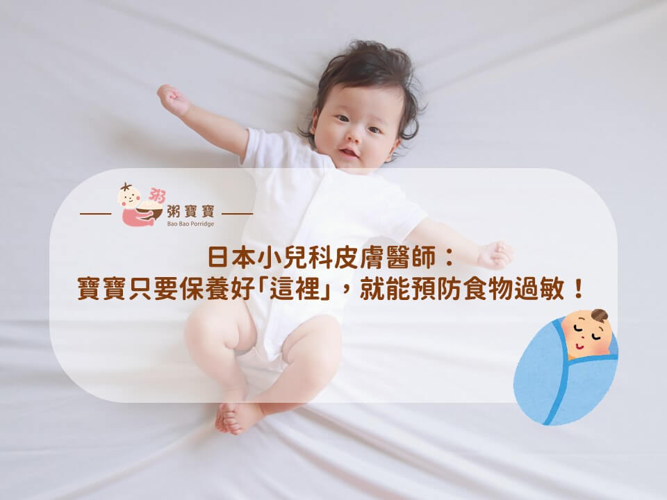 日本小兒科醫師：寶寶只要保養好「這裡」，就能預防食物過敏！