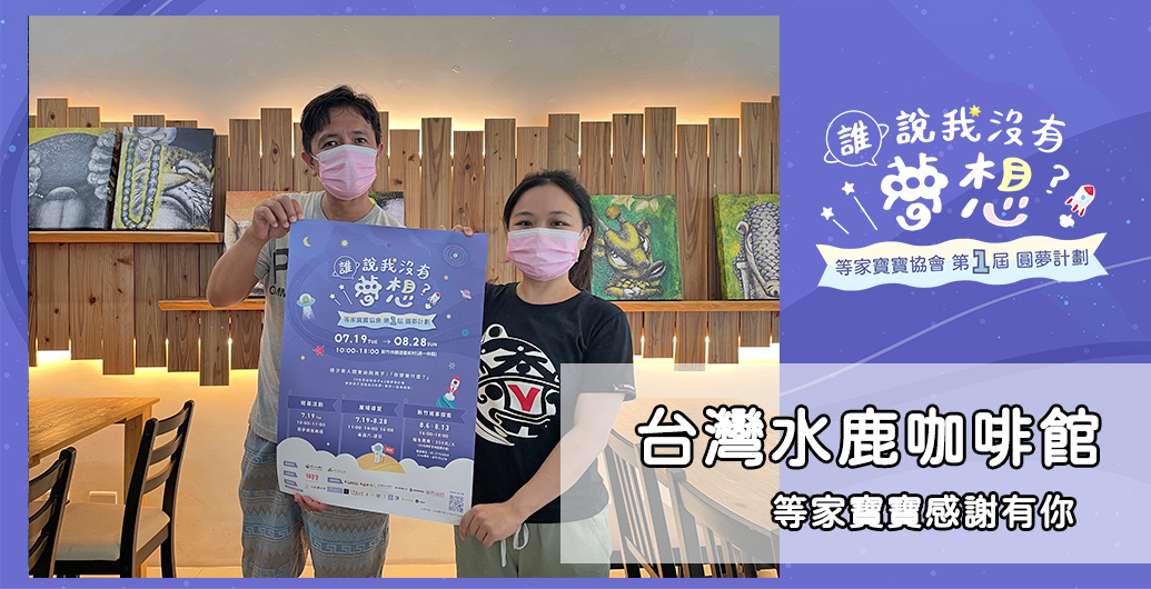 【台灣水鹿咖啡館】等家寶寶感謝有您｜公益活動、企業CSR