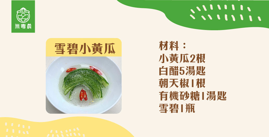 【蔬菜箱料理教室】雪碧小黃瓜