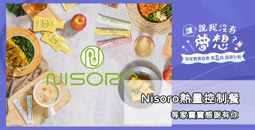 【NISORO】等家寶寶感謝有您｜公益活動、企業CSR