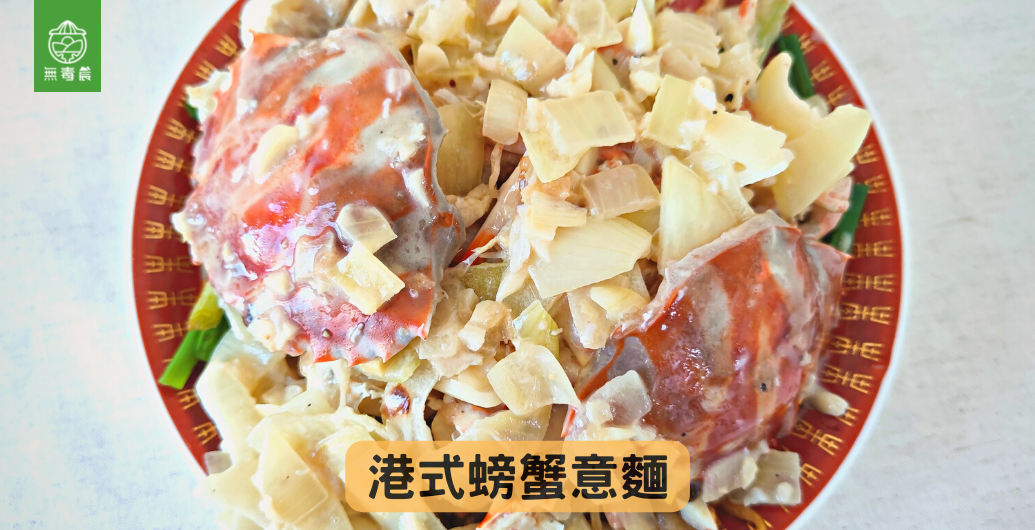 【螃蟹季到來吃什麼？】港式螃蟹意麵食譜帶你重溫昔日港味！