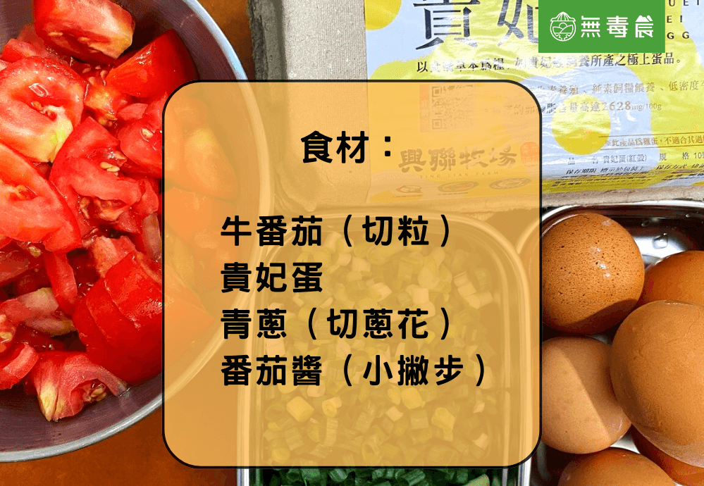 番茄炒蛋 蛋料理 家常菜 食譜 材料