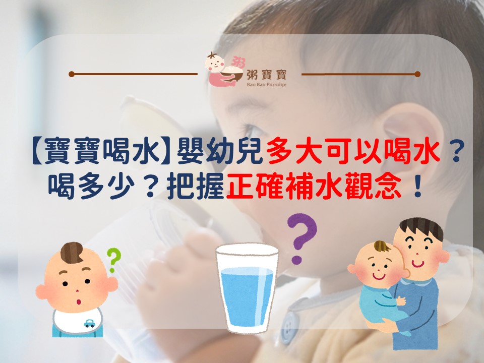 【寶寶喝水】嬰幼兒多大可以喝水？喝多少？把握正確補水觀念！