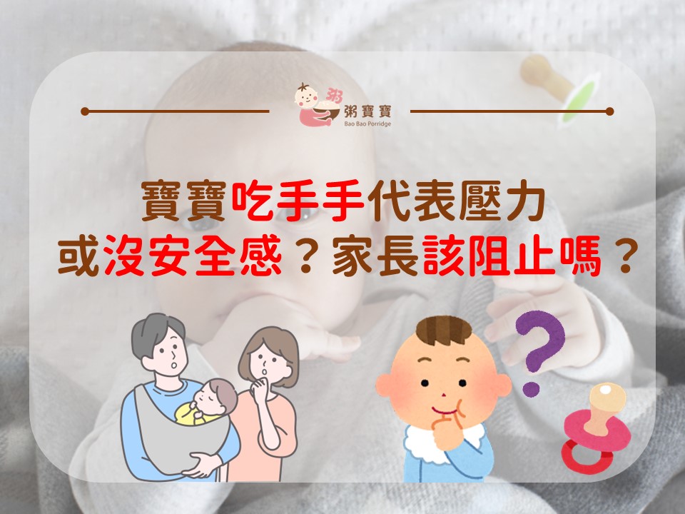 寶寶吃手手代表壓力或沒安全感？家長該阻止嗎？