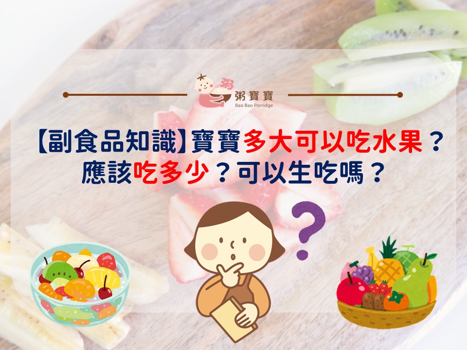 寶寶多大可以吃水果？嬰兒水果禁忌、怎麼吃一次看！
