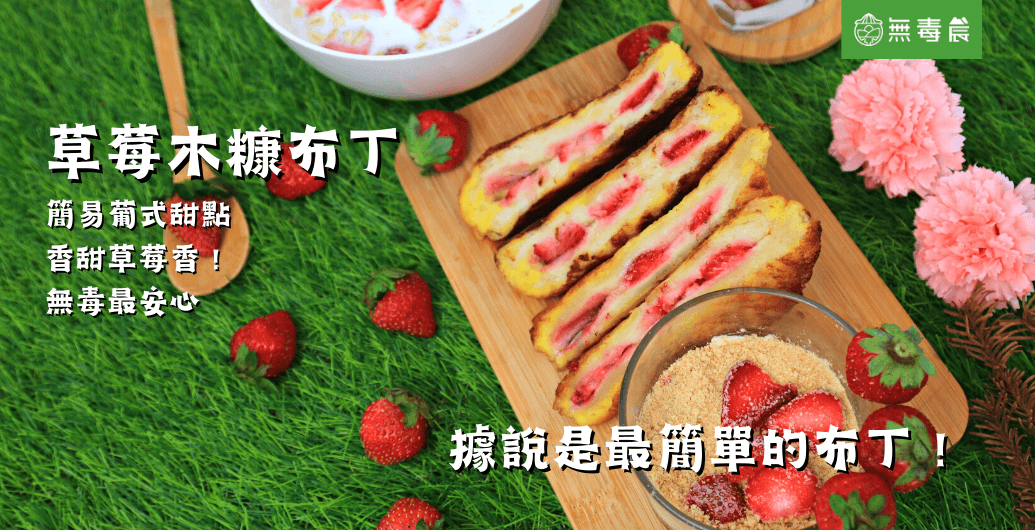澳門招牌甜點「草莓木糠布丁」DIY食譜｜最易做的草莓布丁食譜