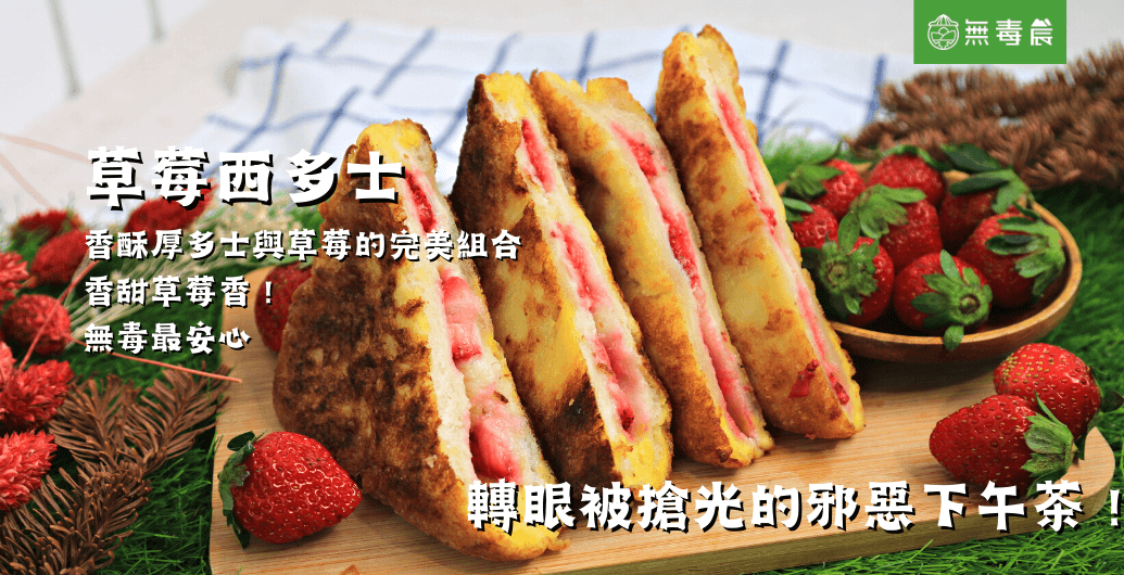 茶餐廳必點「草莓西多士」DIY食譜｜０失敗的草莓西多士食譜