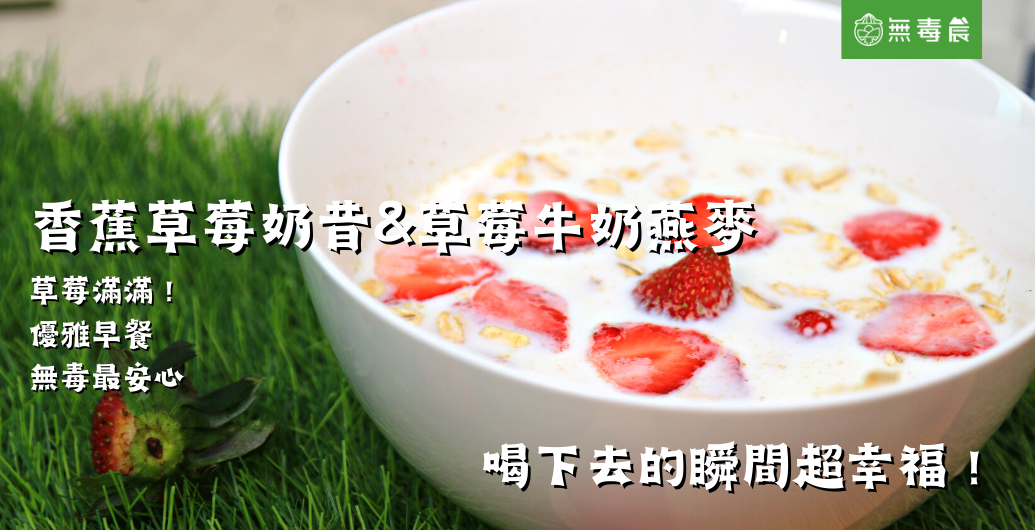 【草莓滿滿的生活】草莓牛奶燕麥＆香蕉草莓奶昔