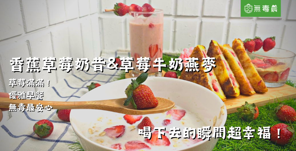 好吃的草莓牛奶燕麥＆香蕉草莓奶昔這樣做，吃出滿滿健康