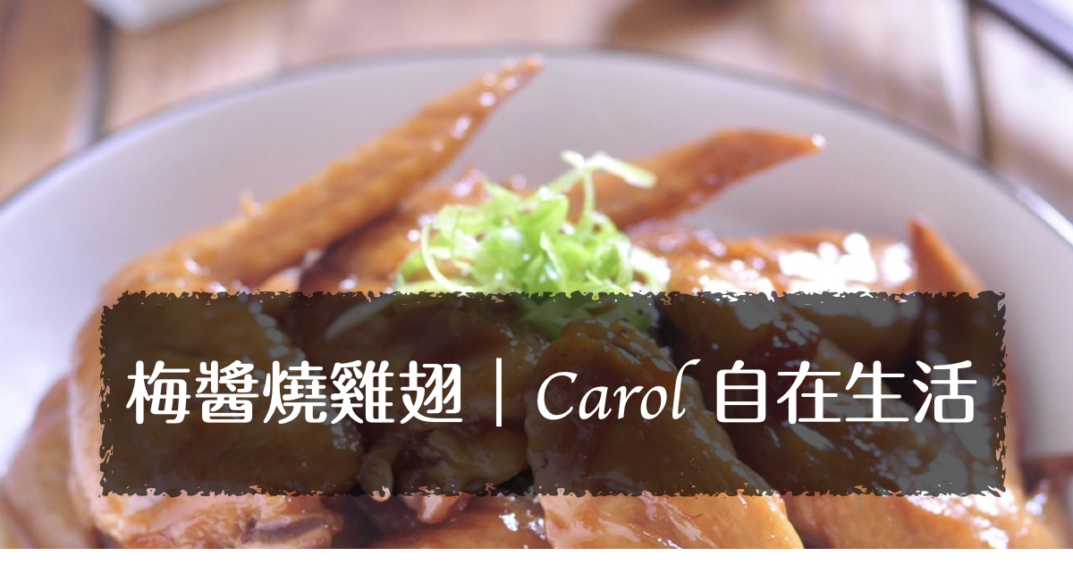 梅料理系列之梅醬燒雞翅｜「梅醬燒雞翅」食材及食譜
