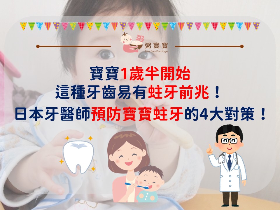 寶寶1歲半開始這種牙齒易有蛀牙前兆！日本牙醫師預防寶寶蛀牙的4大對策！
